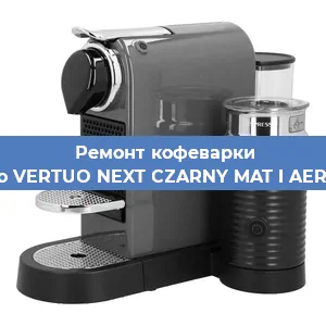 Замена | Ремонт термоблока на кофемашине Nespresso VERTUO NEXT CZARNY MAT I AEROCCINO3 в Нижнем Новгороде